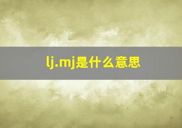 lj.mj是什么意思