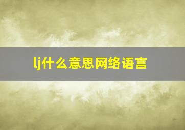 lj什么意思网络语言