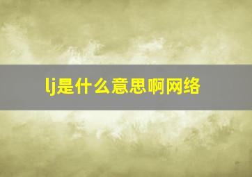 lj是什么意思啊网络