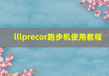 lllprecor跑步机使用教程