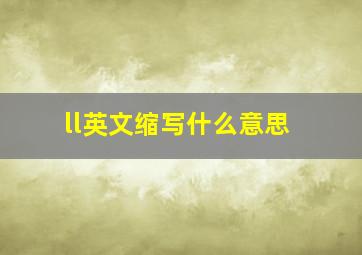 ll英文缩写什么意思