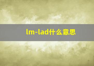 lm-lad什么意思