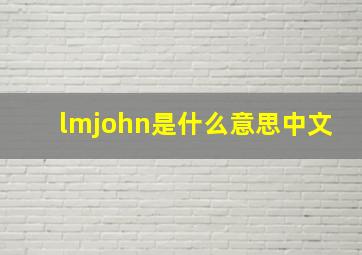 lmjohn是什么意思中文