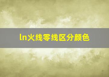 ln火线零线区分颜色