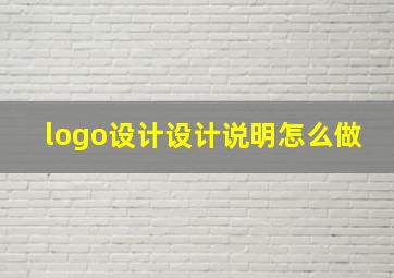 logo设计设计说明怎么做