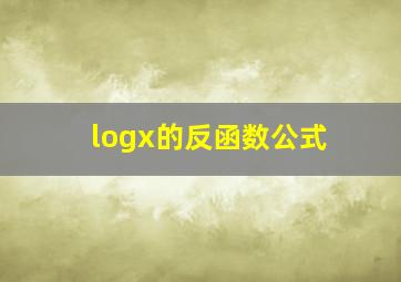 logx的反函数公式