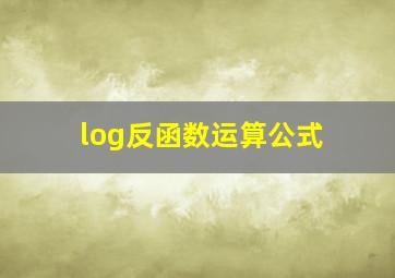 log反函数运算公式