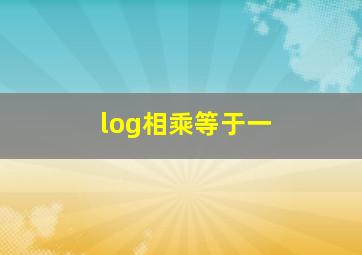 log相乘等于一