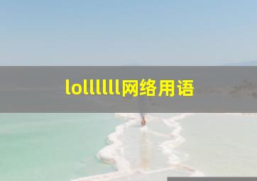 lollllll网络用语