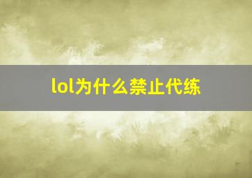 lol为什么禁止代练