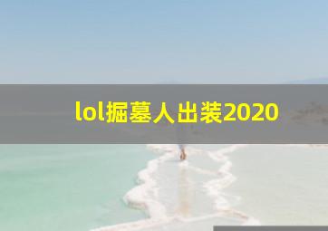 lol掘墓人出装2020