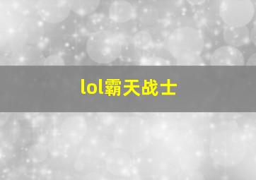 lol霸天战士