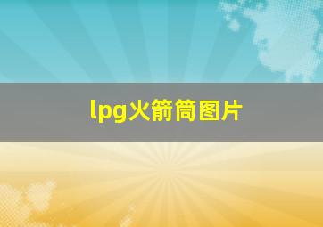 lpg火箭筒图片