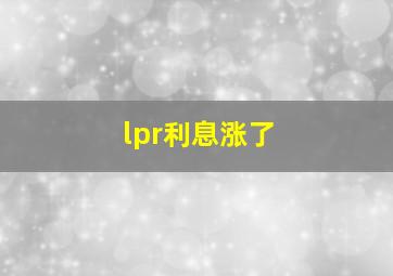 lpr利息涨了