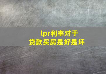 lpr利率对于贷款买房是好是坏