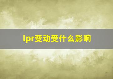 lpr变动受什么影响