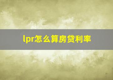 lpr怎么算房贷利率