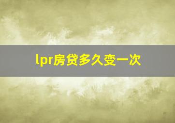 lpr房贷多久变一次