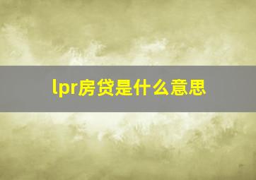 lpr房贷是什么意思