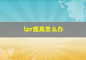 lpr提高怎么办