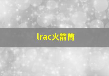 lrac火箭筒