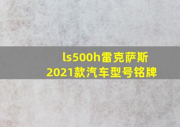 ls500h雷克萨斯2021款汽车型号铭牌