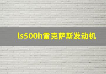 ls500h雷克萨斯发动机