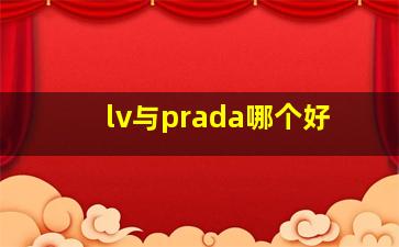 lv与prada哪个好