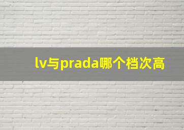 lv与prada哪个档次高