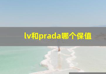 lv和prada哪个保值