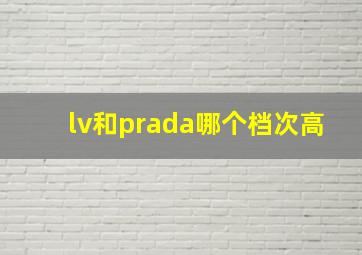 lv和prada哪个档次高