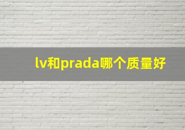 lv和prada哪个质量好