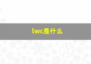 lwc是什么