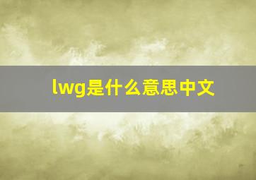 lwg是什么意思中文