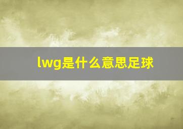 lwg是什么意思足球