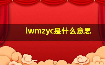 lwmzyc是什么意思