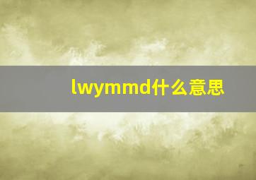 lwymmd什么意思