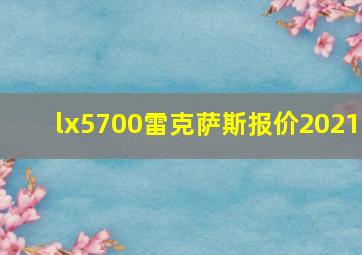 lx5700雷克萨斯报价2021