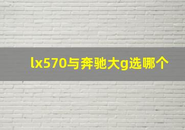 lx570与奔驰大g选哪个