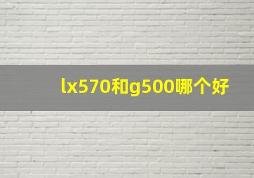 lx570和g500哪个好