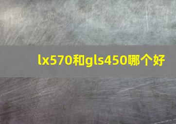 lx570和gls450哪个好