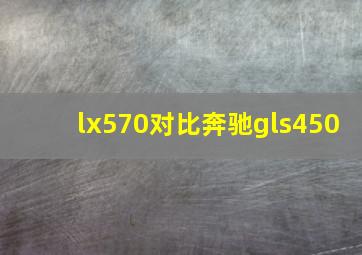 lx570对比奔驰gls450