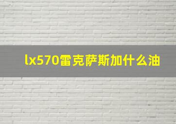 lx570雷克萨斯加什么油