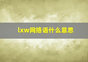 lxw网络语什么意思