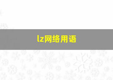 lz网络用语