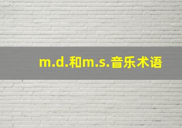 m.d.和m.s.音乐术语