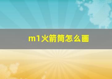 m1火箭筒怎么画