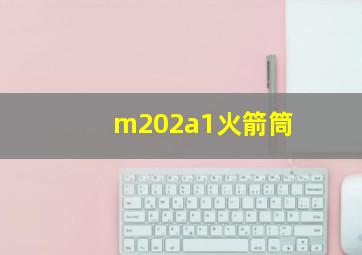 m202a1火箭筒