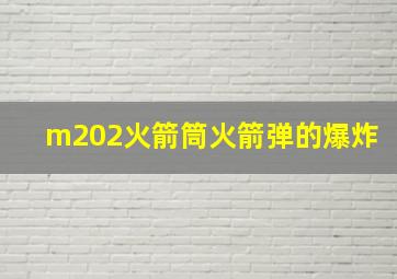 m202火箭筒火箭弹的爆炸