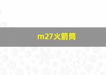 m27火箭筒